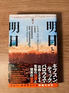 明日と明日　トマス・スウェターリッチ　ハヤカワ文庫　ＳＦ