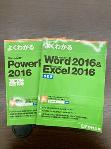 ●○#2750【FOM出版】1円～スタート！よくわかる Word 2016・Excel 2016 改訂版　PowerPoint2016基礎　2冊セット FOM出版○●