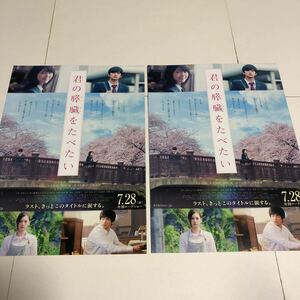 即決★映画チラシ★君の膵臓をたべたい★浜辺美波/北村匠海/北川景子/小栗旬/上地雄輔/矢野悠馬★2枚