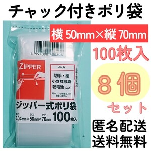 チャック付きポリ袋100枚入り◆8個◆0.04ｍｍ×50ｍｍ×70ｍｍ◆B9サイズ◆チャック袋チャック付き袋チャック付袋チャック付きビニール袋+