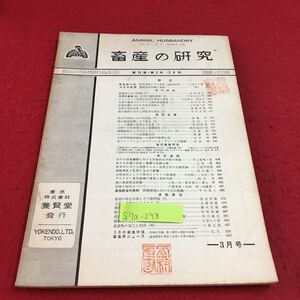 S7a-298 畜産の研究 第14巻 第3号 農業基本問題と畜産 乳牛の病気とその対処法 変色あり スタンプあり 昭和 35年3月1日発行