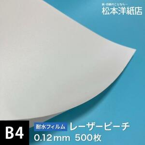 レーザーピーチ 0.12mm B4サイズ：500枚 印刷紙 印刷用紙 松本洋紙店