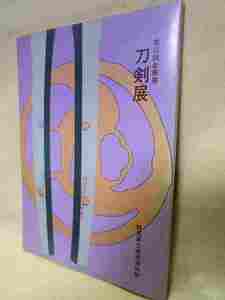 図録『第三回企画展　刀剣展』(群馬県立歴史博物館/昭和55年）日本刀　古刀