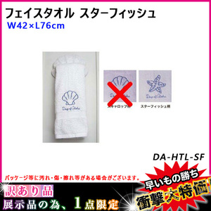 PICK The HAWAII 訳あり 展示品 B品 フェイスタオル スターフィッシュ Days of Aloha 綿 W42×L76cm 雑貨 DA-HTL-SF