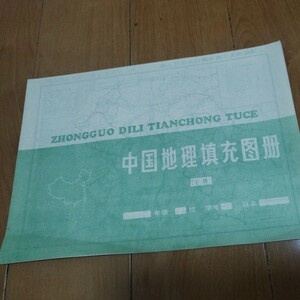 中国地理填図冊 1983年 18枚図セット 中国古地図全土　支那　検）満州朝鮮中華人民共和国広東 地理学地形図 古書和書古文書古本OB
