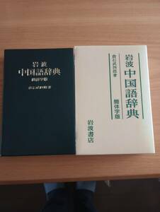 240329-10　岩波中国語辞典（簡体字版）　倉石武四郎/著者　岩波書店/発行所　定価3200円