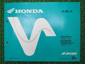 AX-1 パーツリスト 3版 ホンダ 正規 中古 バイク 整備書 NX250 MD21-100 110 整備に vv 車検 パーツカタログ 整備書