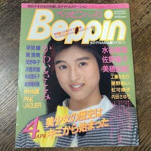 K-464■Beppin No.45 昭和63年4月号(ベッピン)■水谷麻里 佐野量子 美穂由紀 早見瞳 東清美 茂野幸子 冴島奈緒 工藤かおり■英知出版■