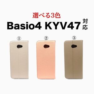 【送料無料/未使用】Basio KYV47 手帳型 スマホケース 選べる3色 カラーバリエーション アンドロイドスマホ スマートフォン