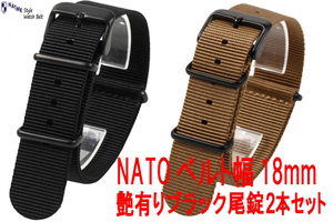 NATO 18mm 2色セット ブラック尾錠 艶有り 時計ベルト 取付マニュアル付