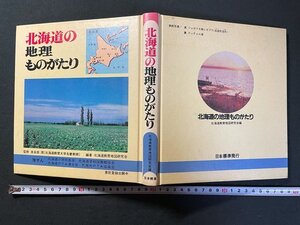 ｊ▼*　北海道の地理ものがたり　監修・奈良部理　編著・北海道教育地図研究会　昭和57年初版　株式会社日本標準/N-E17