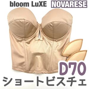 美品 NOVARESE ノバレーゼ ショート ビスチェ ブラ D70 補正 下着 ブライダルインナー ウェディング 背中 開 ブルーム バックレス 結婚