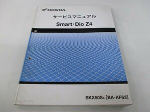 スマートディオZ4 サービスマニュアル ホンダ 正規 中古 バイク 整備書 配線図有り AF63 iK 車検 整備情報