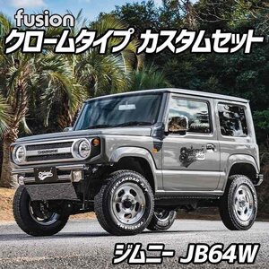 FUSION クロームタイプ ジムニーカスタムセット JB64W Spiegel シュピーゲル スズキ