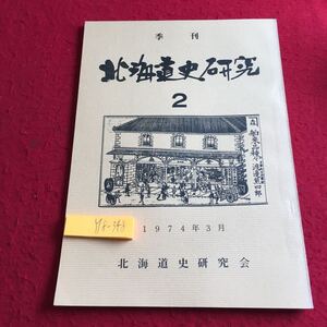 Y18-348 季刊 北海道史研究 2 1974年発行 3月号 北海道史研究会 みやま書房 アイヌ 住民運動 函館市 小樽運河 岡崎官次郎 蝦夷地 など