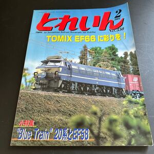 とれいん 2004年2月 No 350 20系とEF58