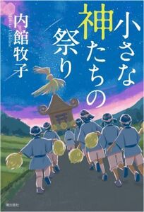 小さな神たちの祭り/内館牧子(著者)