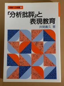 井関義久『「分析批評」と表現教育』明治図書 1990年