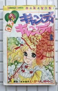 【絶版】キャンディキャンディ 3巻 講談社 なかよし なかよしKC 昭和52年 単行本 水木杏子 いがらしゆみこ 少女マンガ 当時物 昭和レトロ