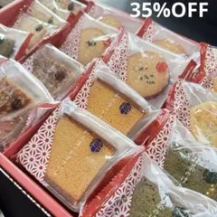 全国送料無料　焼菓子　粋撰菓　22%OFF　箱なし