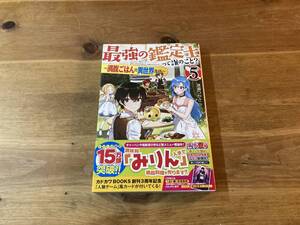 最強の鑑定士って誰のこと? 5 港瀬 つかさ カード付き