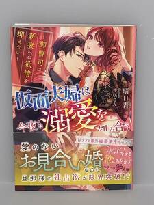 ○○ベリーズ文庫○○ 【仮面夫婦は今夜も溺愛を刻み合う　〜御曹司は新妻への欲望を抑えない〜】著者＝晴日青　★喫煙者ペット無