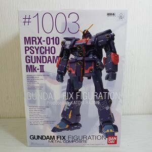 キ19【80】1円～ 未開封 バンダイ 超合金 GUNDAM FIX FIGURATION METAL COMPOSITE #1003 サイコ・ガンダムMk-II