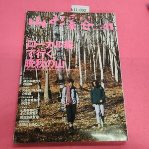 k11-092 山と溪谷 1997年11月号 山と溪谷社