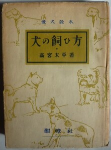 【即決】犬の飼ひ方　愛犬読本　　高宮太平 著　昭和26年　酣燈社