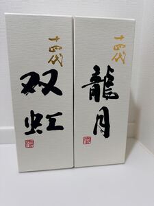 十四代 双虹 龍月2本セット4合瓶 ヤマト通常便送料無料