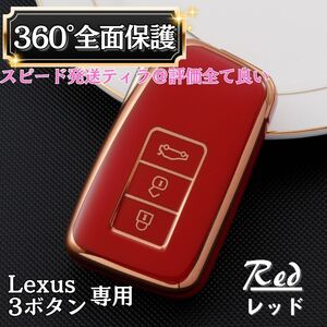 【レッド】レクサス スマートキー カバー ケース 3ボタン 保護 高級感 おしゃれ スマートキー IS NX RC GS RX LX キット 10系 20系 30系