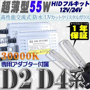 高性能 薄型HIDキット 55W【D2C/R/S】【D4C/R/S】 リレー付 30000K 12V/24V 【交流式バラスト＆クリスタルガラスバーナー】