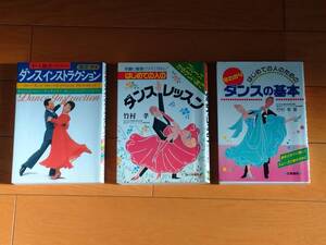 [ダンス関連本]はじめての人のためのダンスの基本（竹村孝著）他３冊セット