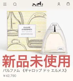 【新品未使用】ギャロップ ドゥ エルメス ピュアパヒューム 50ml