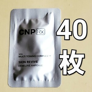 【匿名配送】CNP Rx スキン リバイブ ディメライン アンプル 美容液 1ml x40枚