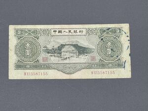 中国紙幣　1953年３元（参圓）　希少品　本物（5286）