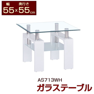 ガラステーブル 幅55 奥行55 ホワイト 強化ガラス 白 センターテーブル リビングテーブル 座卓 リビング 机 ローテーブル ミニ 正方形