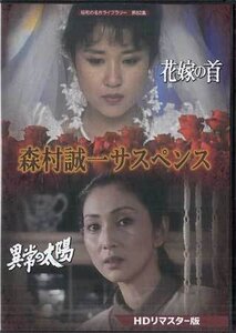 ◆中古DVD★『森村誠一サスペンス　HDリマスター版』 烏丸せつこ 大和田獏 小坂一也 風見章子 西岡徳馬 津川雅彦★1円