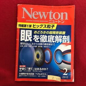 g-339 ※4/ ニュートン 特報第1弾 ビッグス粒子 眼を徹底解剖 眼球のしくみから治療の最前線まで 2012年2月7日発行 