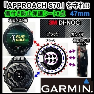 送料0★【GARMIN S70を守れ!！】ゴルフナビ、アプローチS70‐47mm用カーボン調保護シート(0)