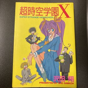 『超時空学園X』沢田翔　大都社