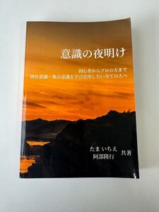 意識の夜明け　初心者からプロの方まで潜在意識・集合意識を学び活用したい全ての人へ