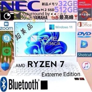 ☆超美品☆N15シリーズ最高峰☆超爆速CPU☆Ryzen 7 Extreme Edition☆新品メモリ32GB+M.2 SSD 512GB/NEC/N156C/Office2021/DVDマルチ/Cam