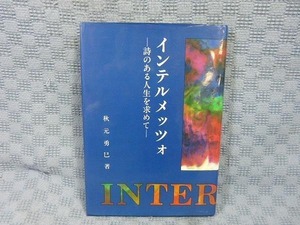 B069●秋元勇巳「インテルメッツォ 詩のある人生を求めて」