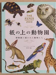 §紙の上の動物園§博物画に描かれた動物たち