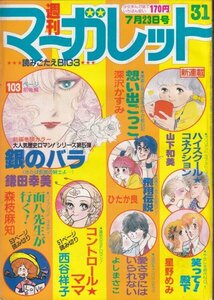 週刊マーガレット　No.31　昭和57年7月23日号　