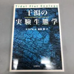 [絶版本]干潟の実験生態学