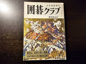 囲碁クラブ 昭和44年（1969年） 新年特大号 藤沢秀、坂田十段に挑戦