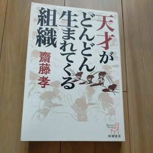 天才がどんどん生まれてくる組織 （新潮選書） 斎藤孝／著　定価：1100円