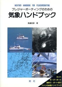 プレジャーボーティングのための気象ハンドブック/馬場邦彦【著】